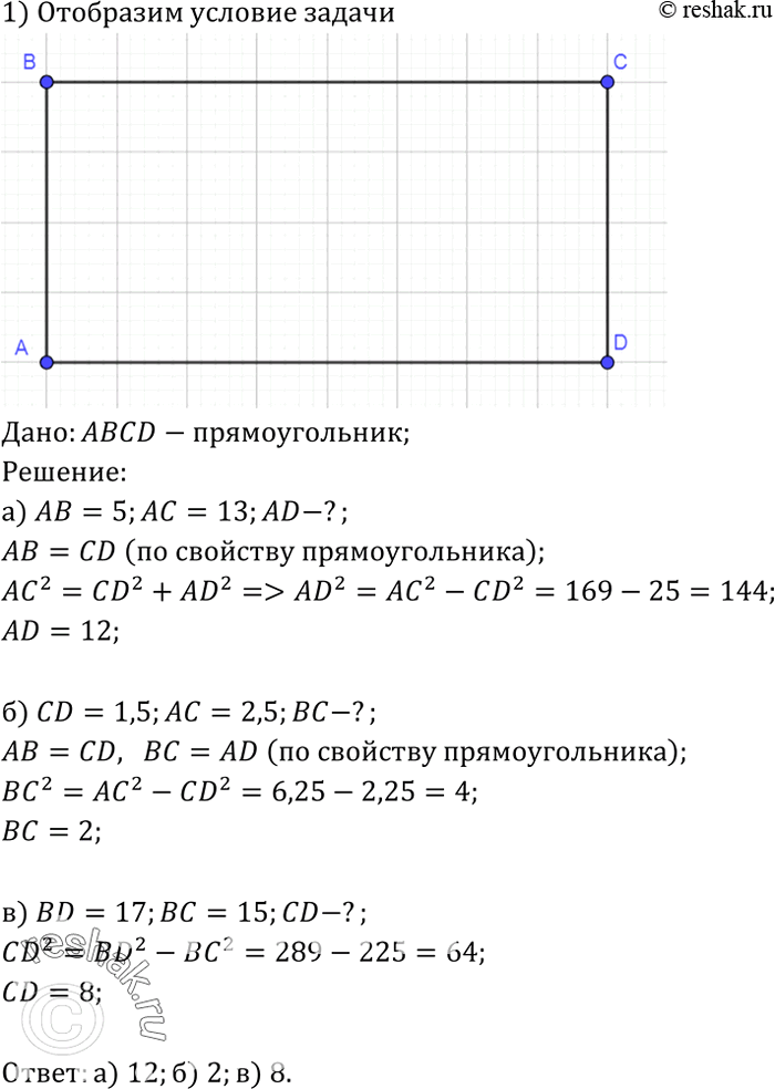 Изображение В прямоугольнике ABCD найдите:а) AD, если АВ = 5, АС =13;б) ВС, если CD= 1,5, АС = 2,5;в) CD, если BD= 17, ВС=...